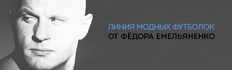 Купить футболки Федор Емельяненко 
