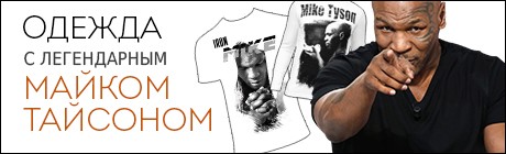Купить одежду с Майком Тайсоном Одежда Майк Тайсон