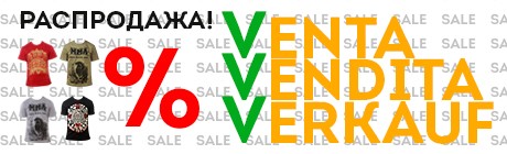 Распродажа